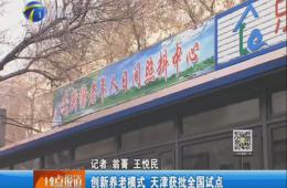 天津電視臺12點(diǎn)報道給予樂聆報道