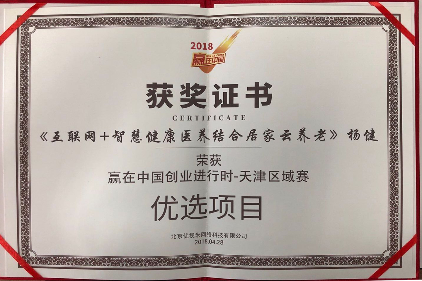 贏在中國優(yōu)選項(xiàng)目獎
