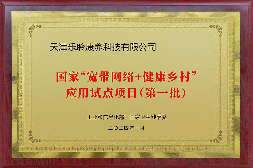 入選國家工信部、衛(wèi)健委“寬帶網(wǎng)絡(luò)+健康鄉(xiāng)村”應(yīng)用試點