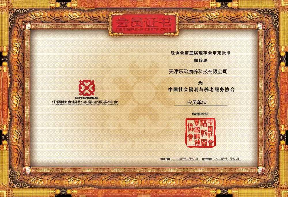 榮譽|樂聆榮膺中國社會福利與養(yǎng)老服務(wù)協(xié)會會員單位