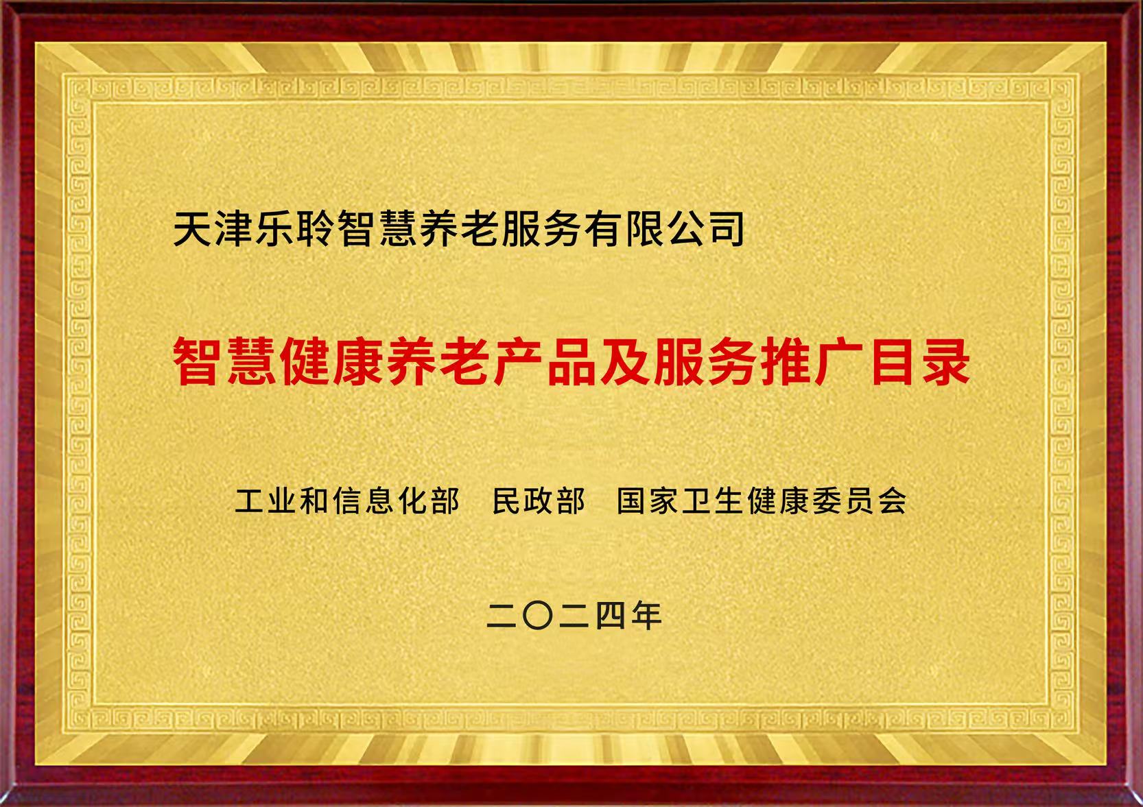 國家三部委智慧健康養(yǎng)老產(chǎn)品及服務(wù)推廣目錄