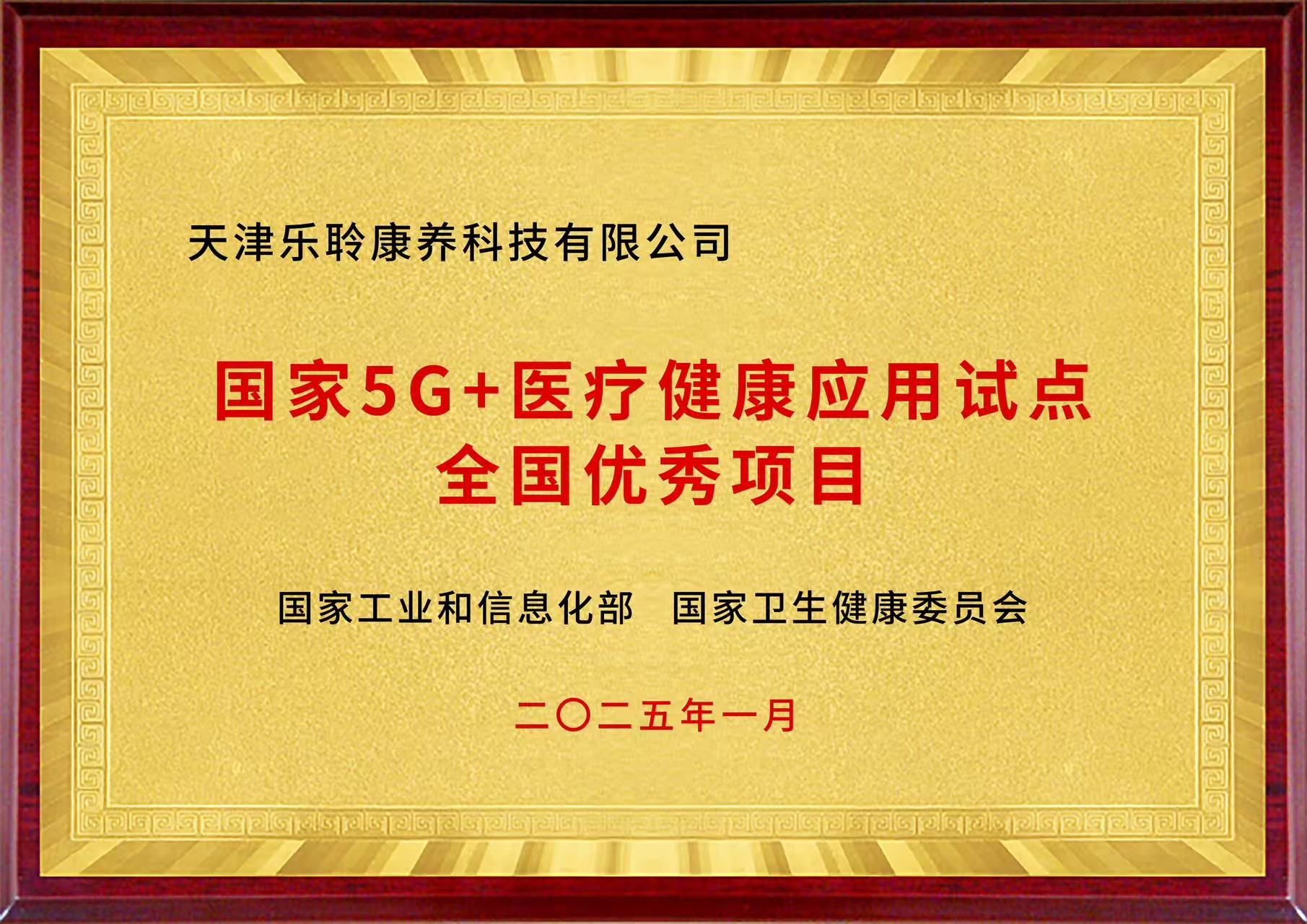 國家5G+醫(yī)療健康應(yīng)用試點(diǎn)全國優(yōu)秀項(xiàng)目